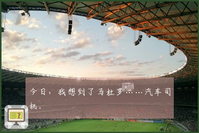 今日,我想到了马杜罗……汽车司机。