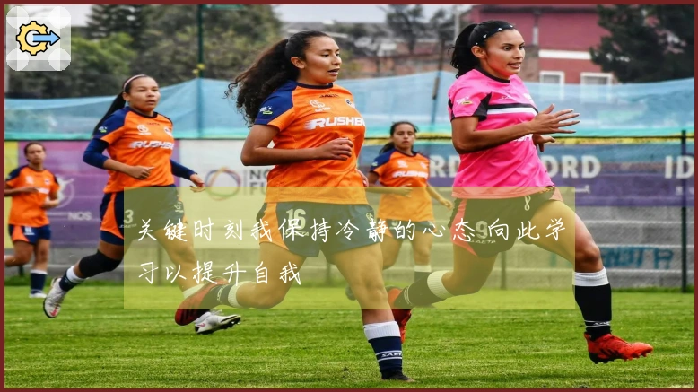 关键时刻我保持冷静的心态 向此学习以提升自我