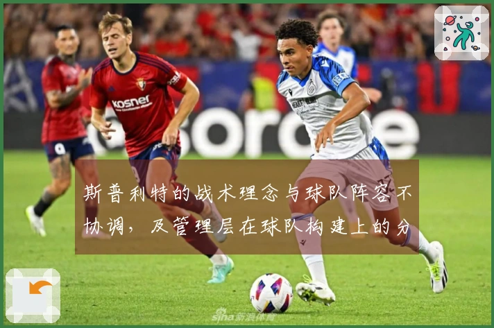 斯普利特的战术理念与球队阵容不协调,及管理层在球队构建上的分歧