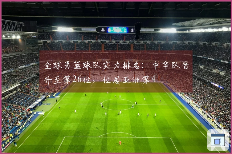 全球男篮球队实力排名：中华队晋升至第26位，位居亚洲第4