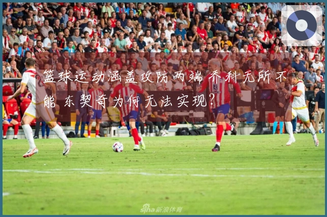 篮球运动涵盖攻防两端 乔科无所不能 东契奇为何无法实现？