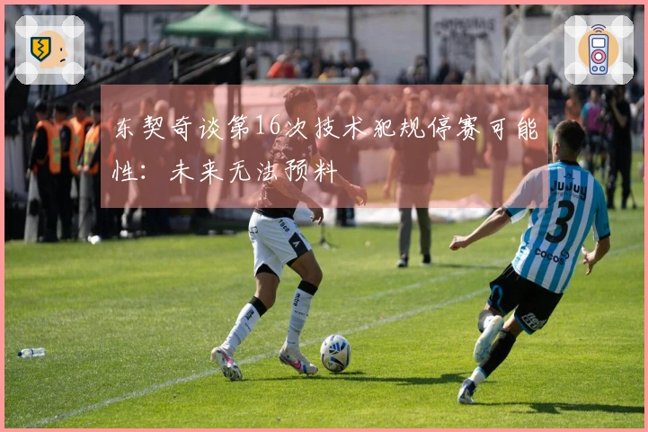 东契奇谈第16次技术犯规停赛可能性：未来无法预料