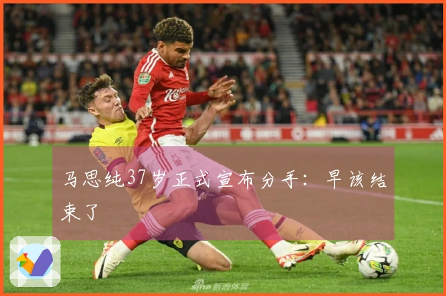 马思纯37岁正式宣布分手：早该结束了