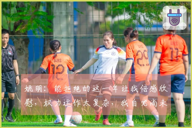 姚明：能拒绝的这一年让我倍感欣慰，权力运作太复杂，我自觉尚未掌握