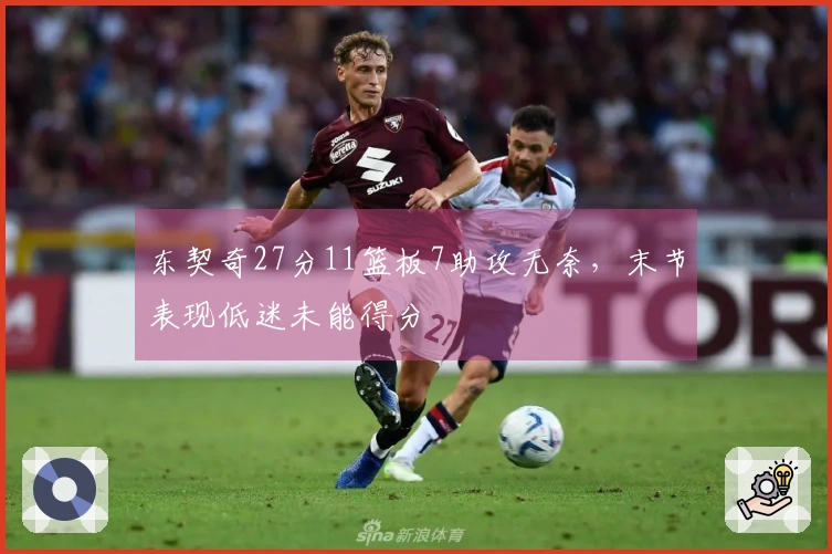 东契奇27分11篮板7助攻无奈，末节表现低迷未能得分