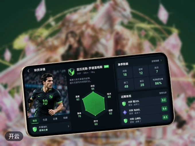 下载开云 APP，移动看球首选
